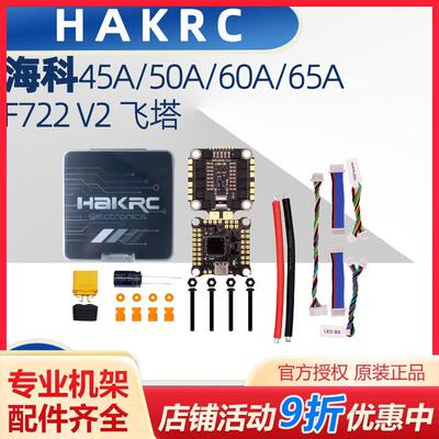 HAKRC F722 V2 45A/50A/60A/65A 飞塔 2-6S竞速穿越机 30.5 62488
