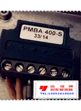 。PMBA 400-S （33/14）六端子电机抱闸刹车整流器AC220V DC195V