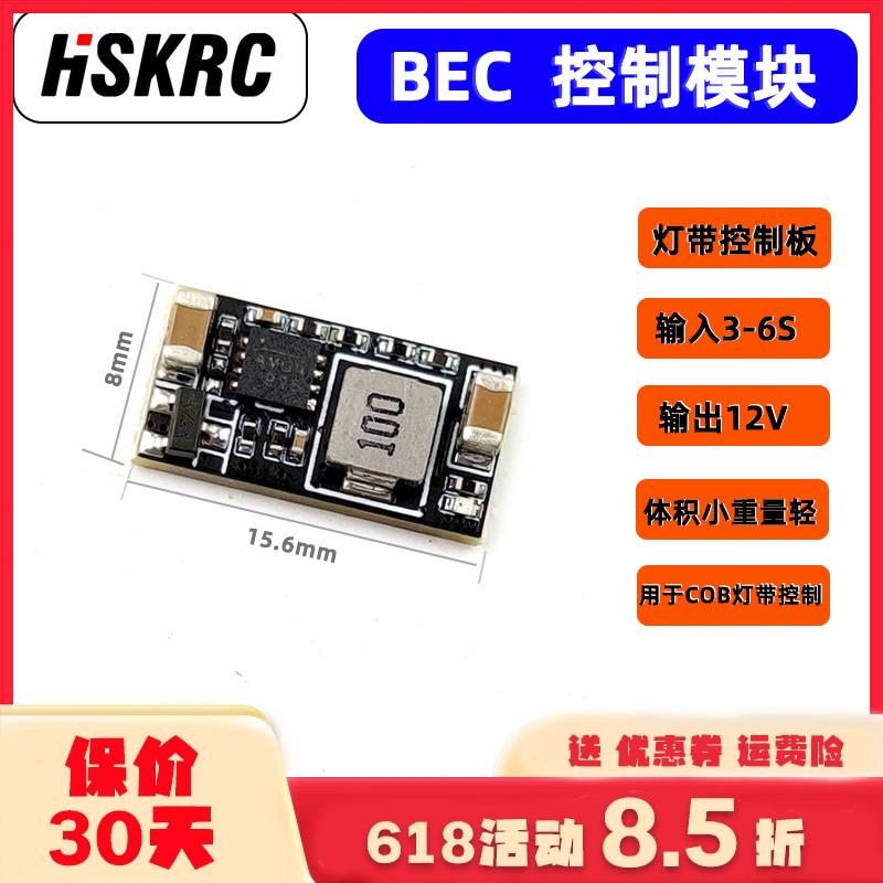 HSKRC 可控 BEC模块 12V输出降压模块 怪象25 35 COB灯带控制开关