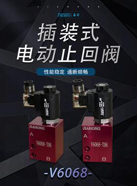 V6068插装式二位二通电磁止回阀保压阀泄压止回阀组