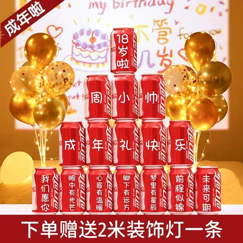 十八岁男女生礼物可乐定制18岁成人礼生日装饰场景布置