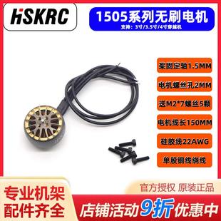 HSKRC1505PLUS 3750KV/2650KV2-6S穿越机 涵道机3寸3.5寸无刷电机