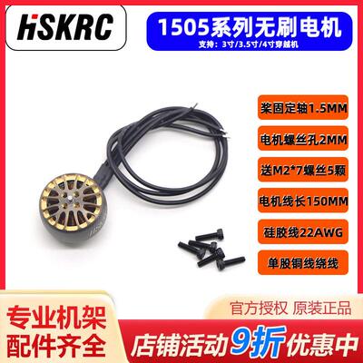 HSKRC1505PLUS 3750KV/2650KV2-6S穿越机 涵道机3寸3.5寸无刷电机