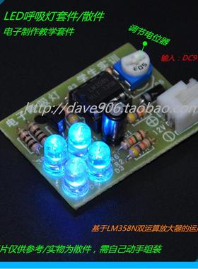 4蓝色LED呼吸灯套件 LM358N双运算放大器的应用 电子制作套件散件