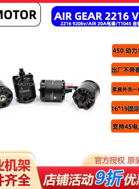 破风 T-MOTOR AIR GEAR 450II 四轴多轴多旋翼动力套装 2216 V2款