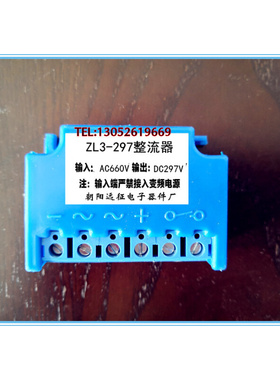 。ZL3-297V AC660V DC297V 电机刹车整流器