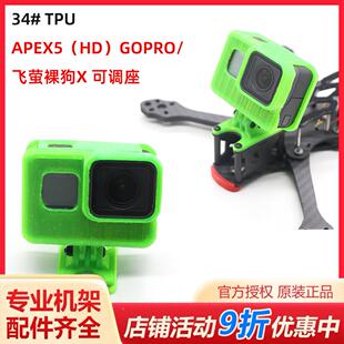 34#TPU APEX5 HD通用 GOPRO5/6/7/8/9相机/裸狗可调节狗座打印件