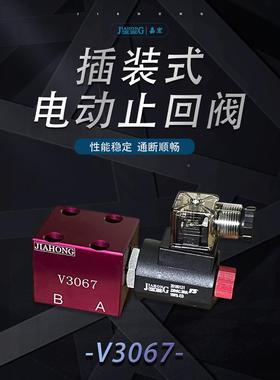 V3067插装式电磁止回阀保压阀泄压止回阀