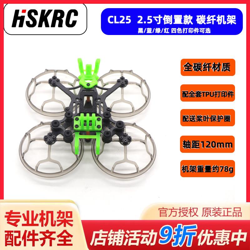 HSKRC CL25 2.5寸倒致FPV穿越机非格普黑影25 涵道高清竞速穿越机