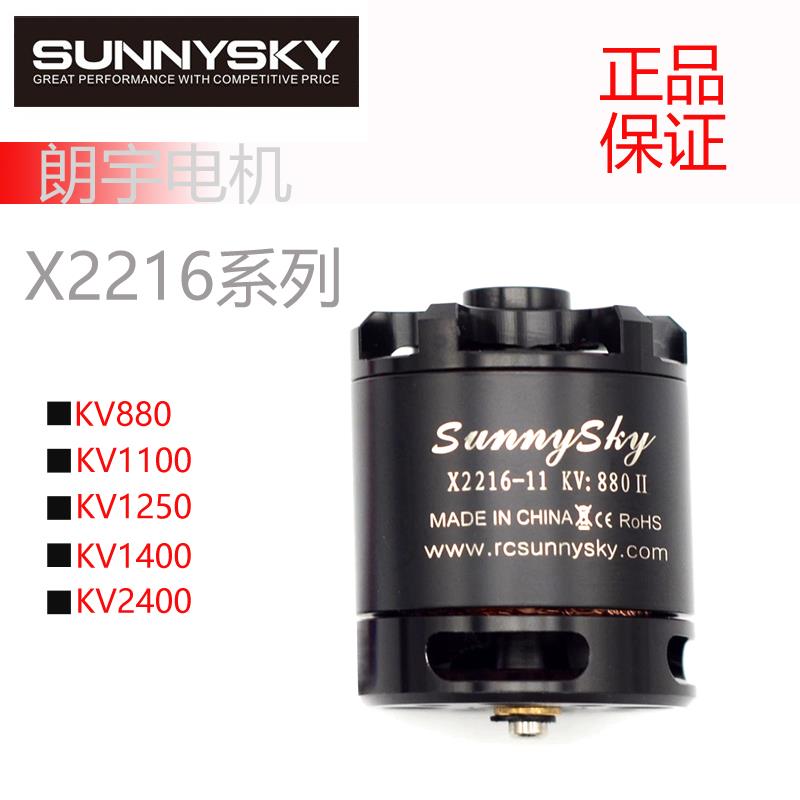 朗宇 郎宇 SunnyskyX2216 880 1100 1250 1400 2400 无刷电机马达
