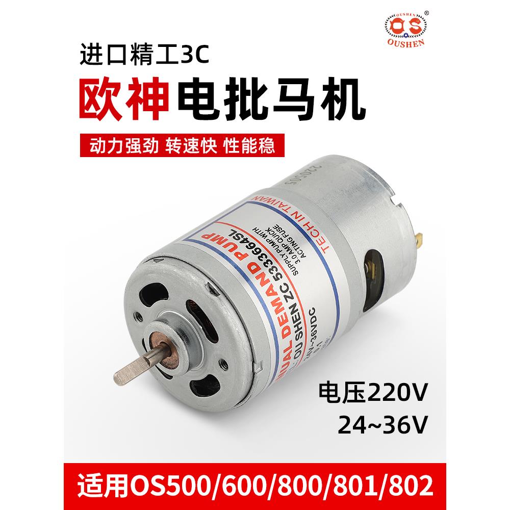 欧神进口电机800 801 802电动螺丝刀马达电批电机电动起子马达