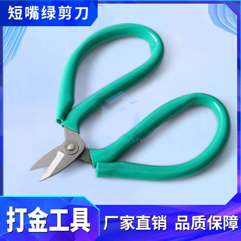 短嘴小头绿柄剪刀 金丝银线剪断焊片剪大号短咀家用手工打金工具