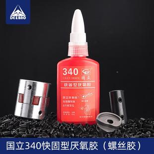 国立340厌氧胶螺纹胶螺丝锁固剂螺丝胶工业级快干厌氧专业胶水50g