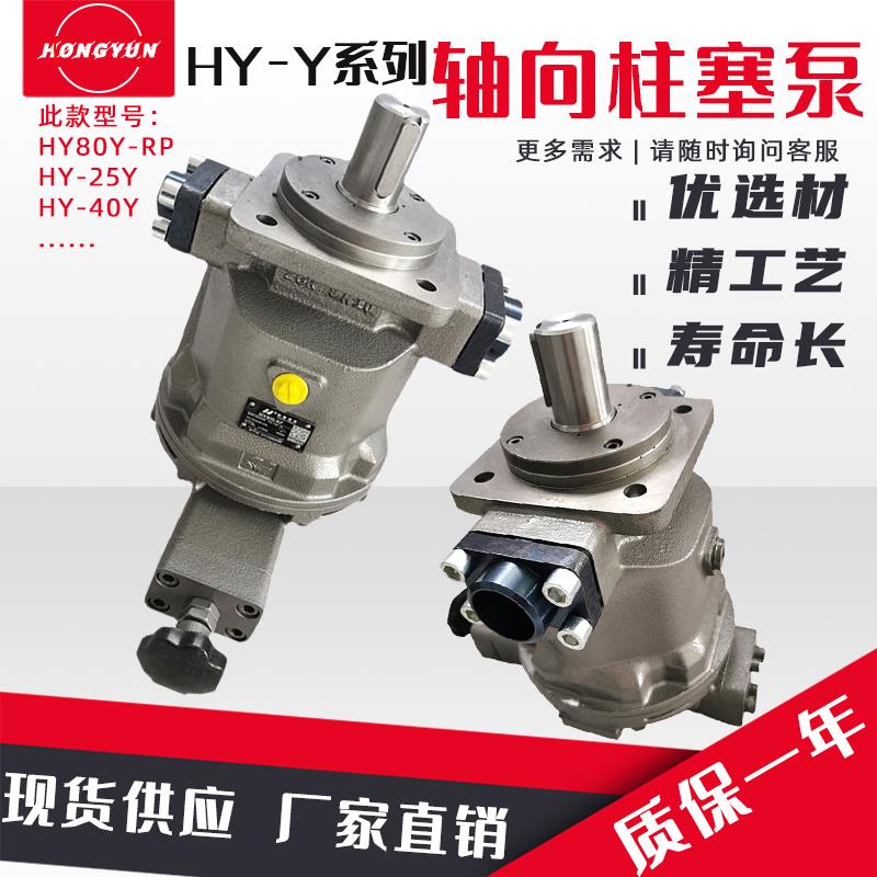 江苏恒源津达液压柱塞泵HY80Y-RP/ 25/40/10/63/160/250Y油泵总成