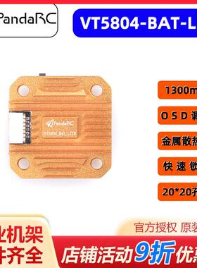 PandaRC熊猫 VT5804 BAT LITE FPV 穿越机 800mw 1.3W图传20*20MM