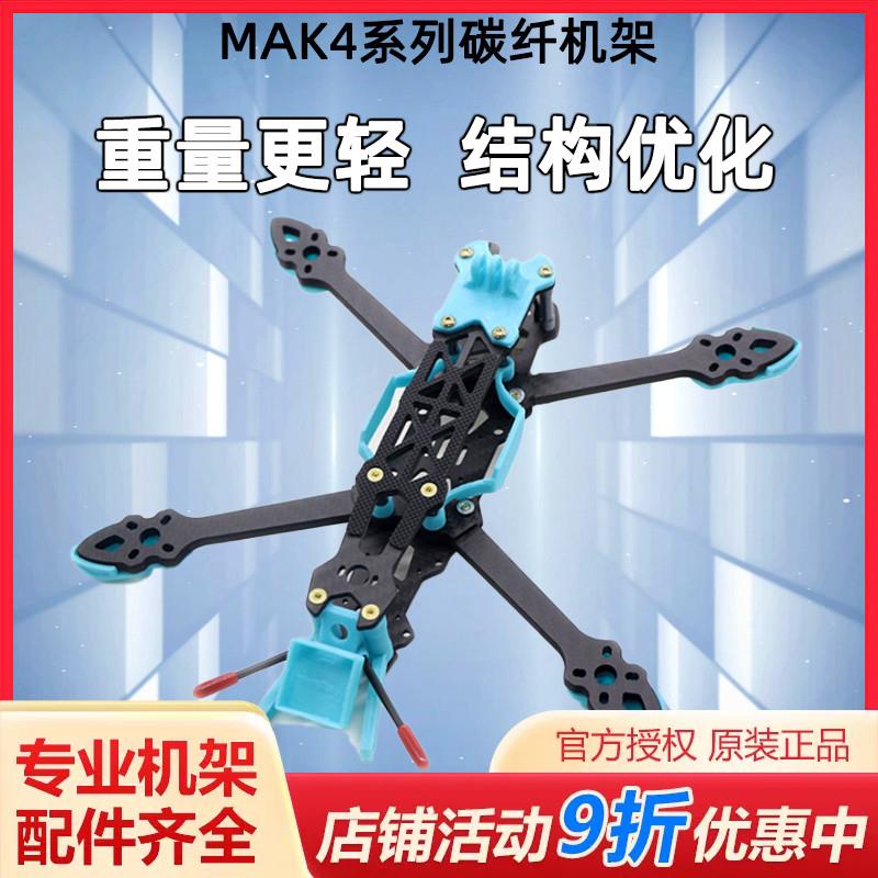 MAK4 5寸6寸7寸碳纤维穿越机架 mark4 fpv航拍装组到手飞PNP套机