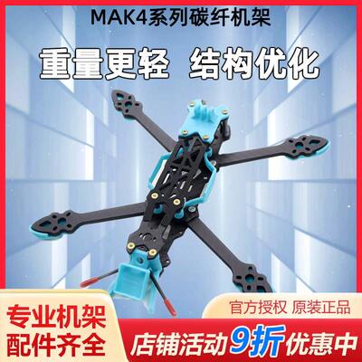 MAK4 5寸6寸7寸碳纤维穿越机架 mark4 fpv航拍装组到手飞PNP套机