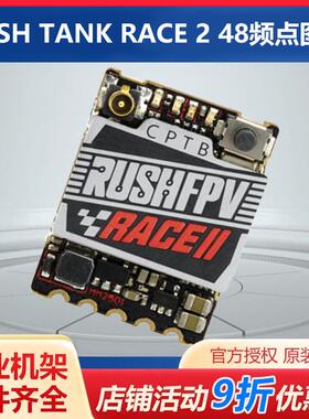 RUSH TANK RACE 2竞赛图传 PIT/25/50/200mW/MAX48频点 FPV穿越机