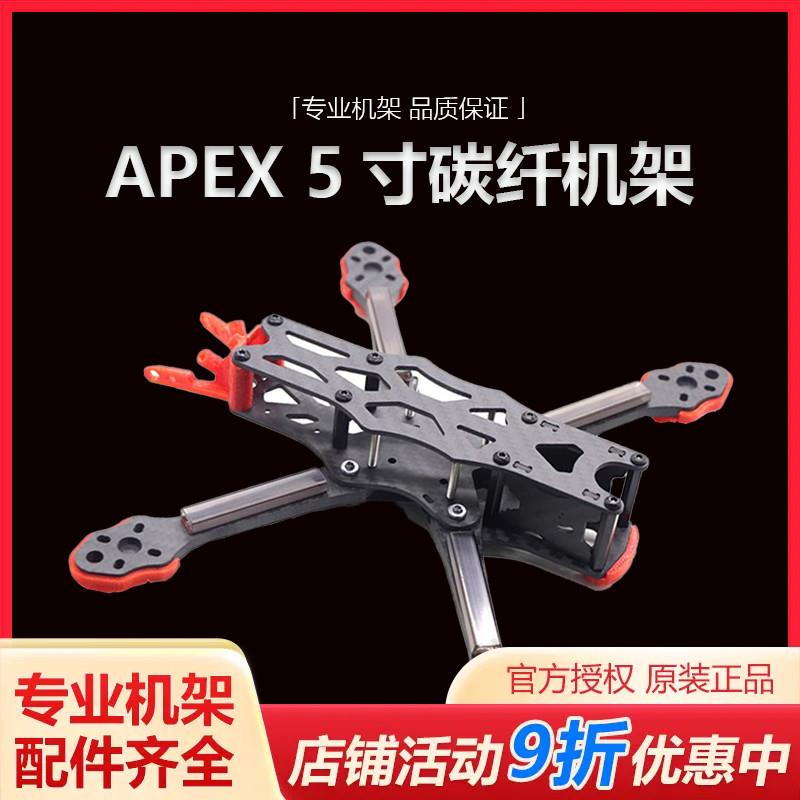 HSKRC APEX 5寸全碳纤机架 RC竞速FPV穿越机FreeStyle花飞 耐摔