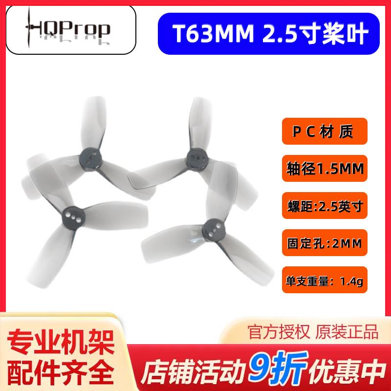 HQProp DT63MMX3V2 fpv倒置三叶桨2 .5寸穿越机桨叶95X格普反推桨