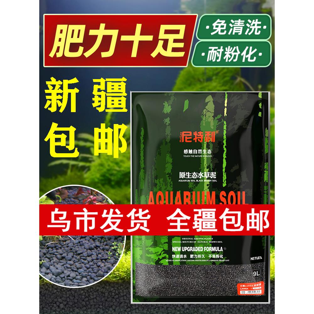 新疆包邮尼特利水草泥鱼缸造景底沙生态营养土陶粒基肥免洗不浑水