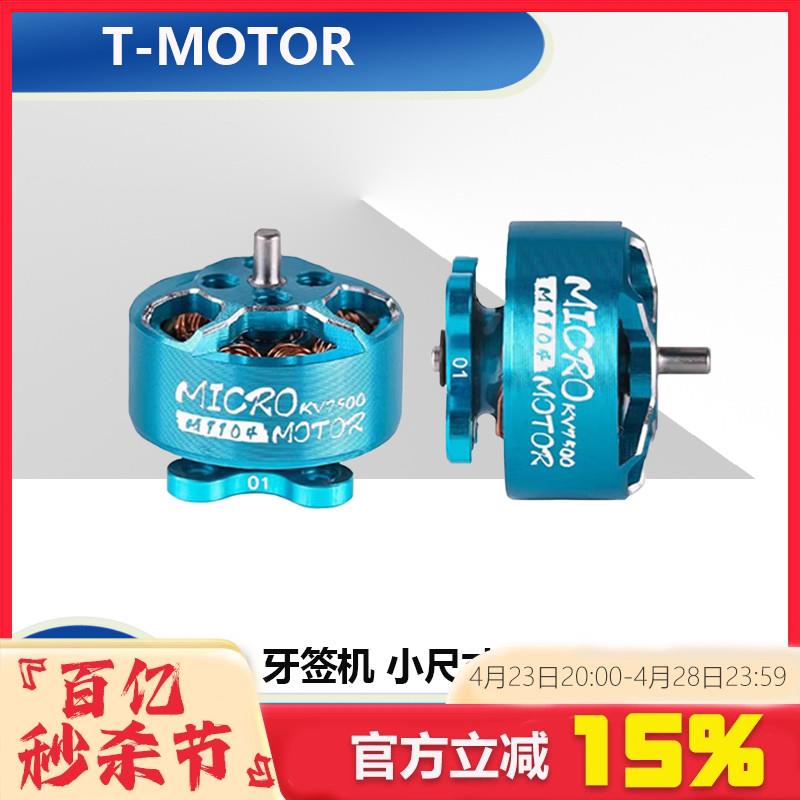 T-MOTOR M1104 kv7500 M1106 KV6000电机 牙签机小尺寸 4轴穿越机