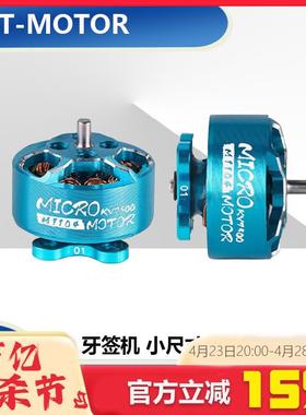 T-MOTOR M1104 kv7500 M1106 KV6000电机 牙签机小尺寸 4轴穿越机