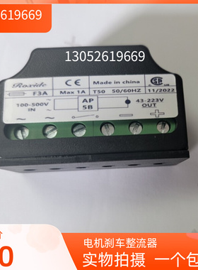 。国产 替代AP5B Ac100-500V DC43-223V 1A 电机刹车整流器