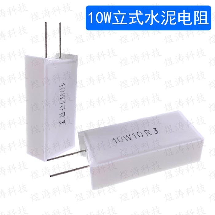 立式陶瓷水泥电阻 10W 15R 20R 22R 30R33R39R47R50R J 欧姆 10瓦