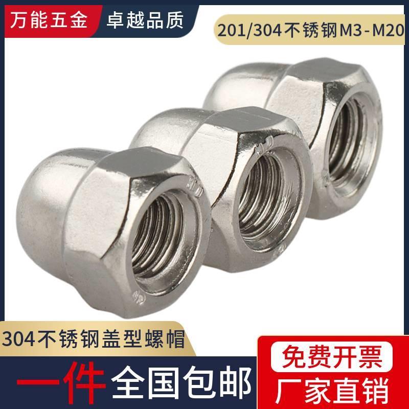 201/304不锈钢盖型螺母装饰螺丝帽盖帽圆球头盖形螺帽M3M4M5M6M16
