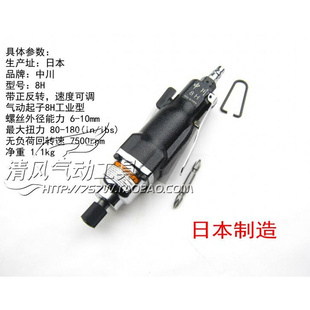 。日本中川8H气动风批气动螺丝刀扳手五金工具风动起子8h