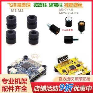 穿越机 F3 F4 F405 迷你飞控 M2 M3减震螺丝 减震球 减震柱隔离柱