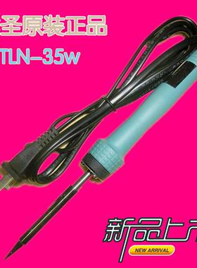 唯圣原装正品TLN-35电烙铁/长寿内热电烙铁35W220V50Hz/手持烙铁