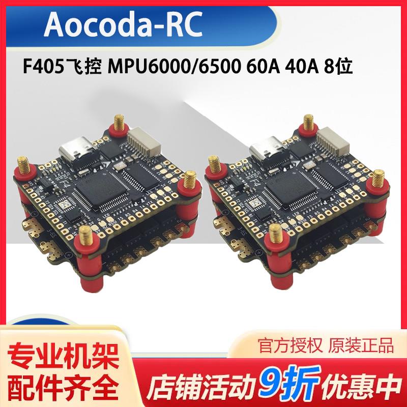 Aocoda-RC F460S F440S飞塔 F405飞控 MPU6000/6500 40A 60A 8位