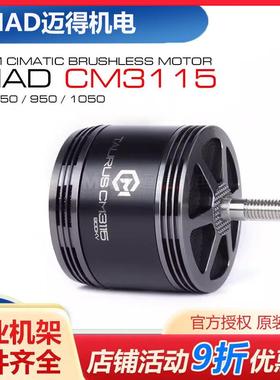 MAD迈得 CM3115无刷电机 影视级动力马达 X8穿越机专用电机 8-10