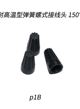 。台湾金笔p1B耐高温型弹簧螺式接线头 150℃度黑色接线端子