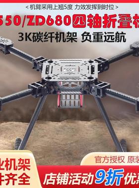 四轴多轴碳纤伞形折叠ZD550 ZD680航拍无人机载重机架多旋翼远航