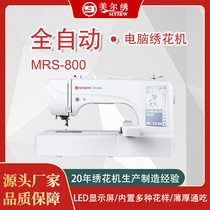 美尔绣MRS800家用全自动绣花机