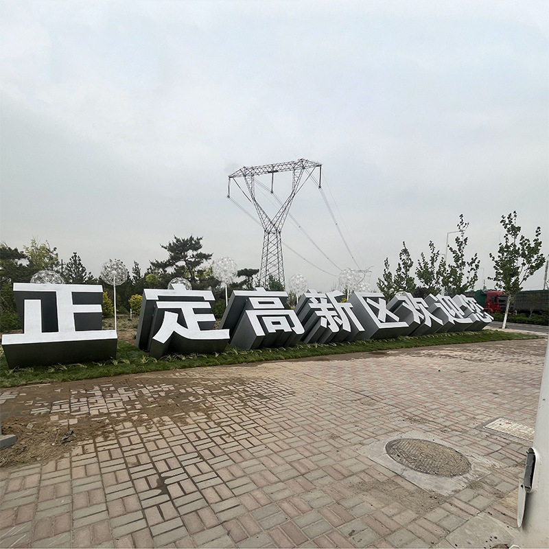 户外不锈钢立体发光字雕塑