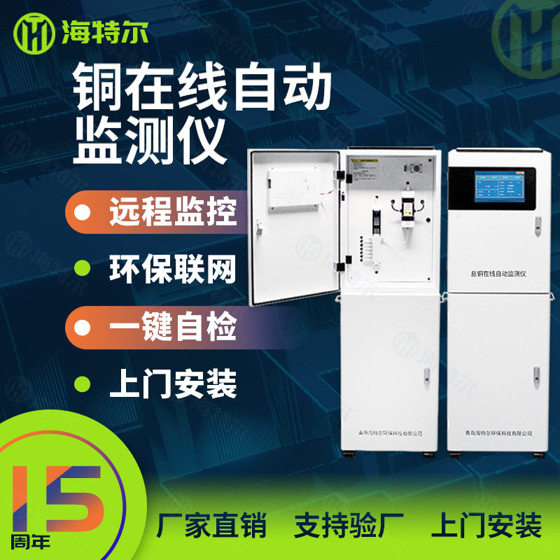 工业污水总铜离子在线监测仪