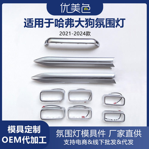 汽车氛围灯适用于 哈弗大狗 2021-2024 Haval Dargo