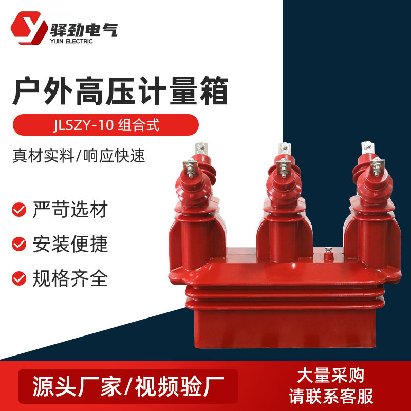 JLSZY-10干式高压互感器组合式三相四线计量箱一体式三元件户外