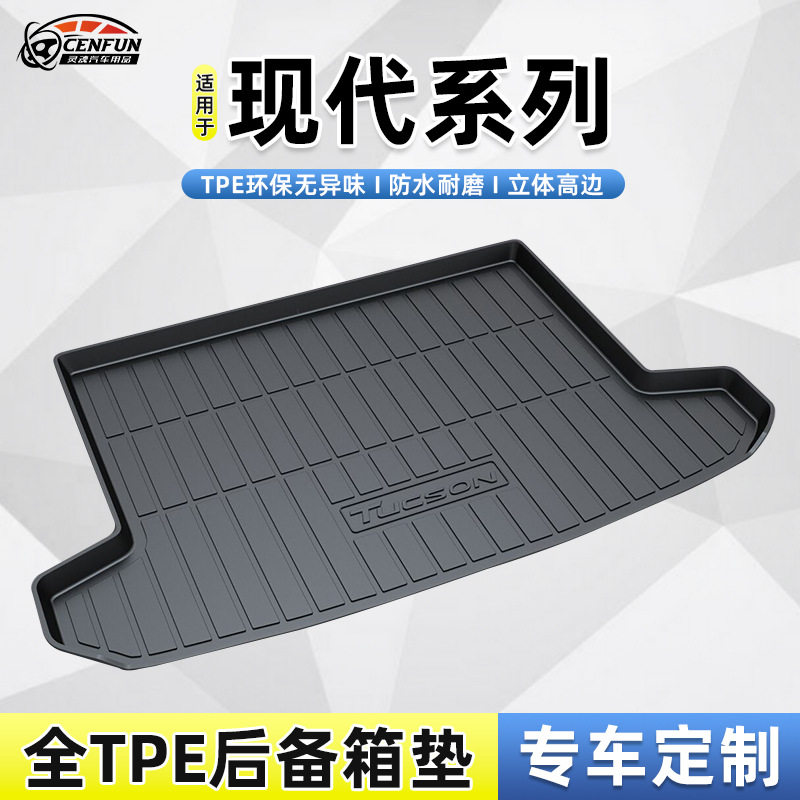 现代途胜L/TPE尾箱垫正品