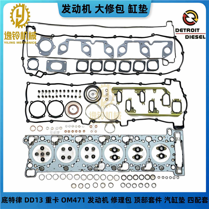 底特律 DD13 重卡 OM471 大修包 缸垫 A4710160720 A4710161420