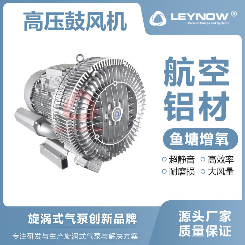 LEYNOW/莱诺 大风量漩涡气泵2HB 820 物料输送锅炉助燃高压鼓风机