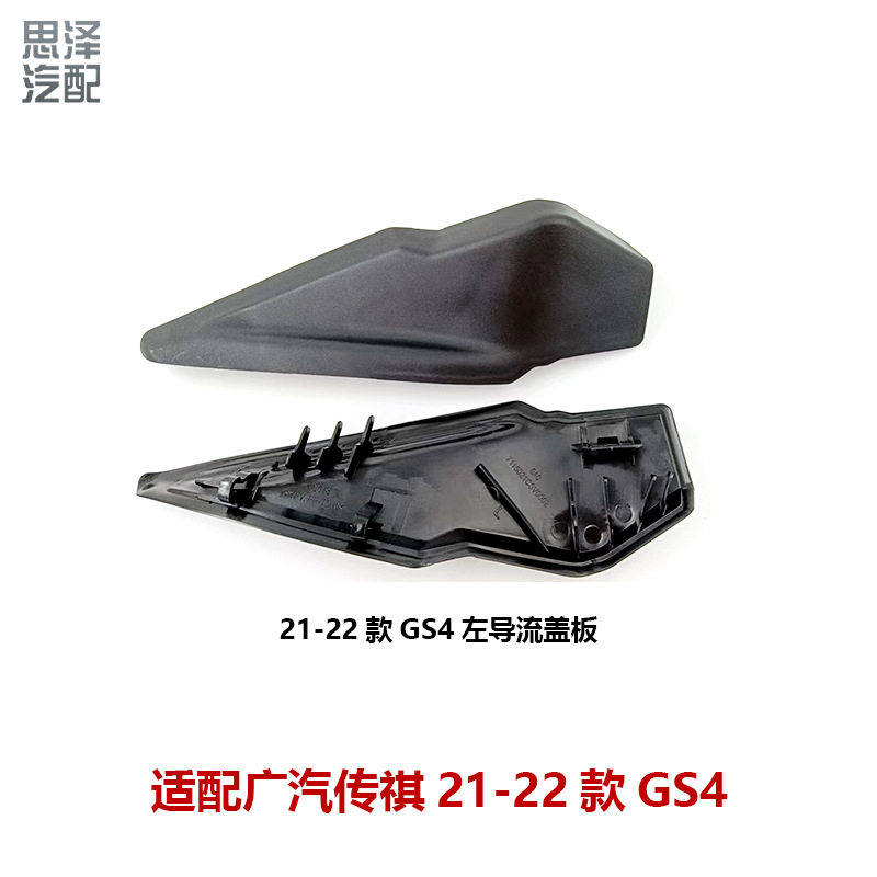20-22款GS4前挡雨刮盖板饰板