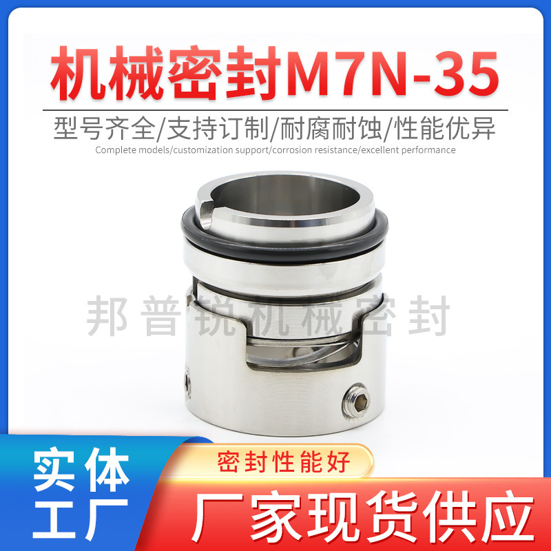 邦普锐M7N-35机械密封不锈钢合金抽水泵往复泵机械轴封固定标准件