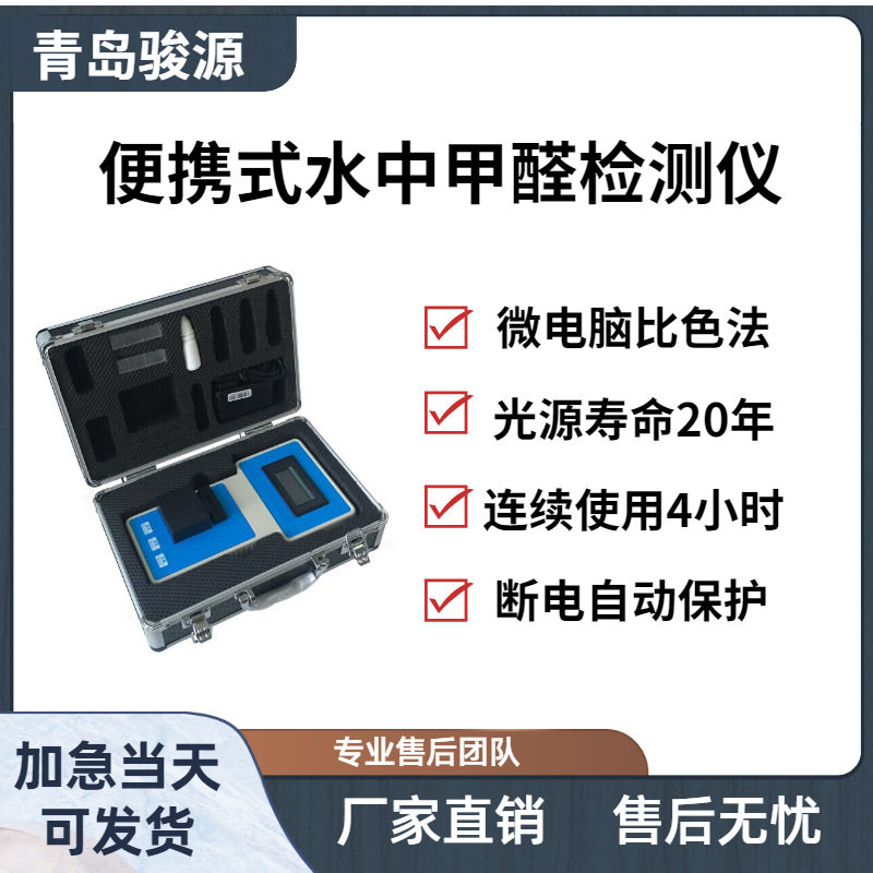 青岛骏源水中甲醛水质分析仪