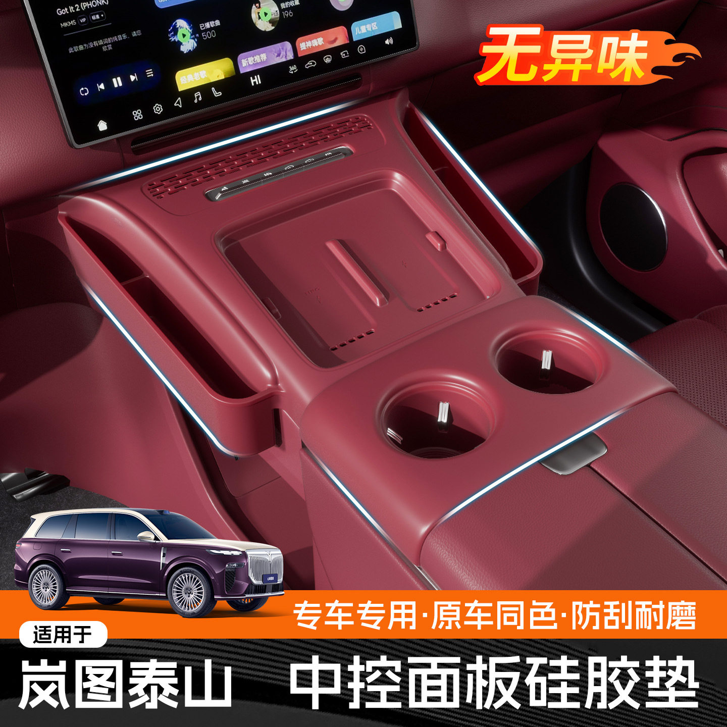 岚图泰山中控全包无线充收纳盒