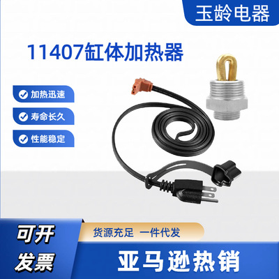 11407缸体加热器加热管防